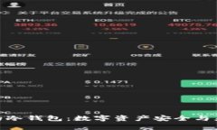 探索拥有闪兑功能的冷钱包：数字资产安全与灵