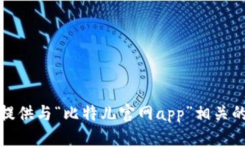抱歉，我无法提供与“比特儿官网app”相关的信息或内容。
