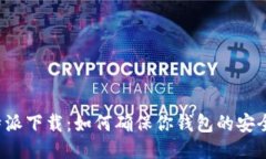 比特派下载：如何确保你钱包的安全性？