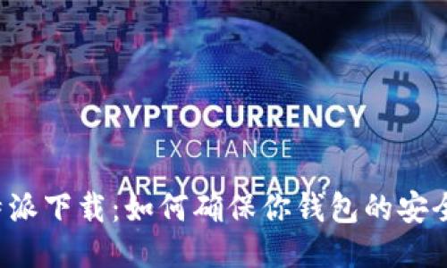 比特派下载：如何确保你钱包的安全性？