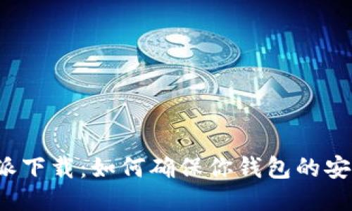 比特派下载：如何确保你钱包的安全性？
