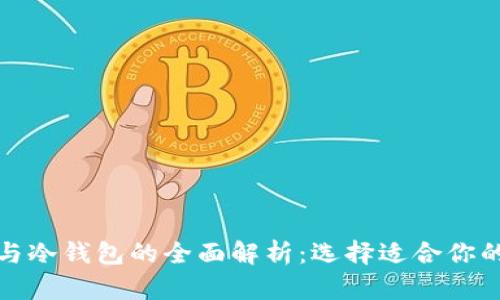 数字人民币热钱包与冷钱包的全面解析：选择适合你的数字资产存储方式