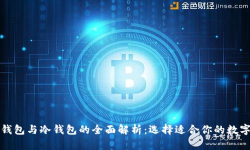 数字人民币热钱包与冷钱包的全面解析：选择适合你的数字资产存储方式