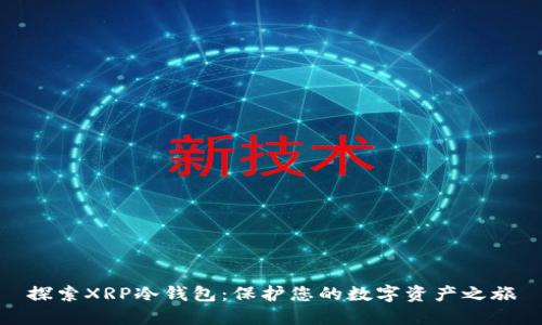 探索XRP冷钱包：保护您的数字资产之旅