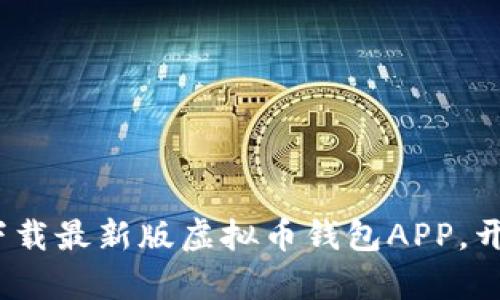 掌握财富的钥匙：下载最新版虚拟币钱包APP，开启数字资产新世界