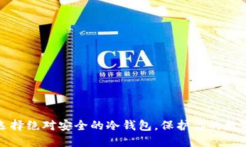 如何选择绝对安全的冷钱包，保护你的数字资产