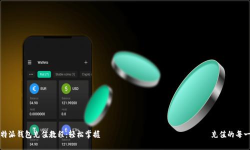 比特派钱包充值教程：轻松掌握 криптовалюта 充值的每一步