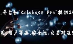 选择一个合适的比特币交易平台并不是一件容易