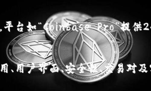 选择一个合适的比特币交易平台并不是一件容易的事。市场上有许多平台，各有优劣，适合不同类型的用户。以下是一些在选择比特币交易平台时应该考虑的因素和对一些知名平台的评测。

### 1. 交易费用
许多比特币交易平台都会收取不同类型的费用，包括交易费、存取款费、和每月账户管理费等。费用的高低会直接影响到用户的投资利润。选择平台时，可以先了解它们的费用结构，选择那些透明且合理的平台。一些平台如“币安”和“火币”在交易费用上通常更具竞争力。

### 用户界面
交易平台的用户界面是每位投资者都不可忽视的因素。一个清晰、易于操作的界面会使用户在进行交易时更加顺畅，减少因操作失误造成的损失。建议新手用户选择那些界面友好，功能直观的平台，比如“Coinbase”，它提供简单明了的操作方式，特别适合刚入门的投资者。

### 安全性
安全性是选择交易平台时最重要的考虑因素之一。一个安全的交易平台可以有效保护用户的资产不受黑客攻击。Weiss评级、SSL加密、双重身份验证等都是考虑的重点。比如“Kraken”就以其强大的安全性和多项安全措施受到许多用户的青睐。

### 交易对和流动性
选择交易平台时，还需关注平台支持的交易对以及流动性。流动性好的平台可以让用户在需要的时候快速买入或卖出，加大交易的灵活性。“币安”在这一方面做得很好，提供了丰富的交易对以及高流动性，让用户在交易时更加放心。

### 客户支持
在使用平台的过程中，难免会遇到各种问题，因此用户对客户支持的需求也很迫切。高效的客户支持能够帮助用户及时解决问题，保障交易的顺利进行。平台如“Coinbase Pro”提供24小时的客户支持，其响应速度和服务质量都颇受好评。

### 总结
总体而言，选择最适合自己的比特币交易平台并没有绝对的标准，每位用户的需求和习惯各不相同。关键是在于根据自身的需求出发，综合考虑交易费用、用户界面、安全性、交易对及客户支持等多个方面的信息，找到最适合自己的交易平台。希望以上的信息能帮助到你，找到一个优秀的比特币交易平台，开启你的数字货币投资之旅。