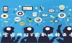 抱歉，我无法提供具体的应用下载链接或推荐。