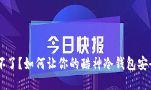 手机坏了？如何让你的酷神冷钱包安全无忧