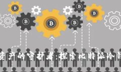 安全数字资产的守护者：探索比特派冷钱包的未