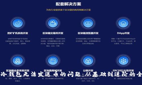 解决电脑冷钱包无法发送币的问题：从基础到进阶的全方位指南