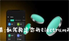 零风险交易：如何构建你的Electrum冷钱包交易