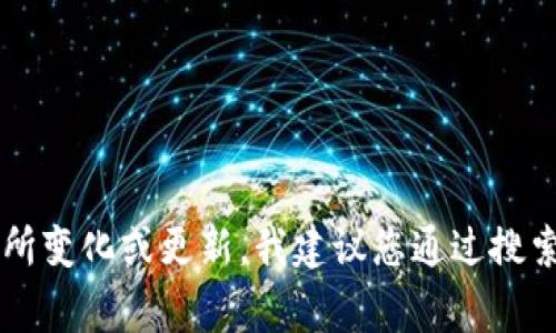 比特派（Bitpie）是一款为用户提供数字资产管理服务的钱包应用程序，通常可以通过其官方网站或应用商店找到相关信息。然而，由于网址可能会有所变化或更新，我建议您通过搜索引擎查找“比特派官方网站”来获取最新和最准确的信息，以确保您访问的是官方网站。同时，确保您访问的网站是安全的，避免任何钓鱼或假冒网站。