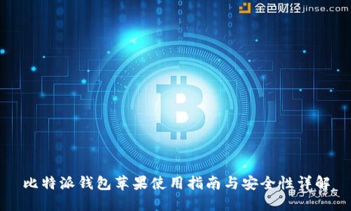 比特派钱包苹果使用指南与安全性详解