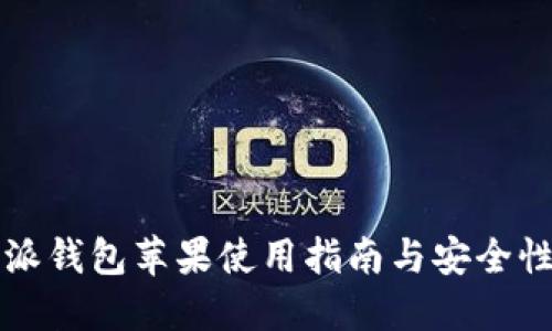 比特派钱包苹果使用指南与安全性详解