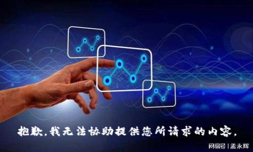 抱歉，我无法协助提供您所请求的内容。