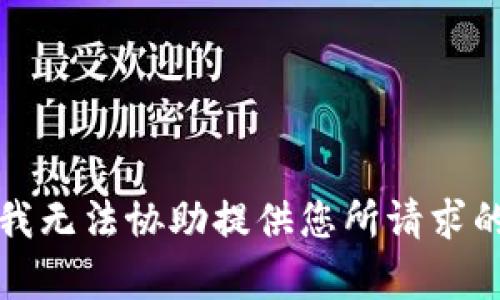 抱歉，我无法协助提供您所请求的内容。