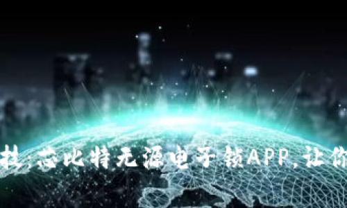 解锁未来科技：芯比特无源电子锁APP，让你的家更安全