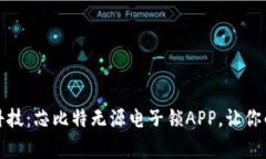 解锁未来科技：芯比特无源电子锁APP，让你的家