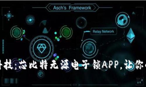 解锁未来科技：芯比特无源电子锁APP，让你的家更安全