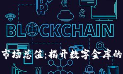 加密货币市场总值：揭开数字金库的神秘面纱