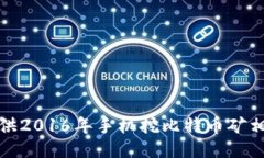 抱歉，我无法提供2016年手机挖比特币矿相关应用