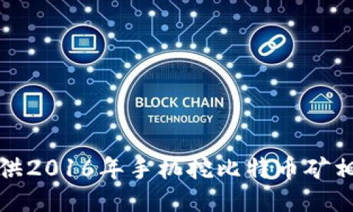 抱歉，我无法提供2016年手机挖比特币矿相关应用的信息。