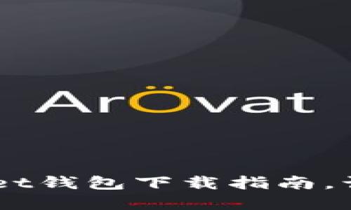 安全便捷的Trust Wallet钱包下载指南，让你的数字资产畅通无阻