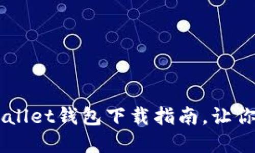 安全便捷的Trust Wallet钱包下载指南，让你的数字资产畅通无阻