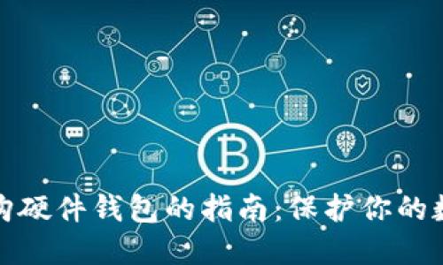 安全选购硬件钱包的指南：保护你的数字资产