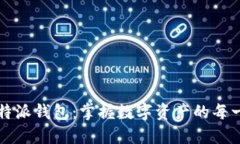 比特派钱包：掌握数字资产的每一步