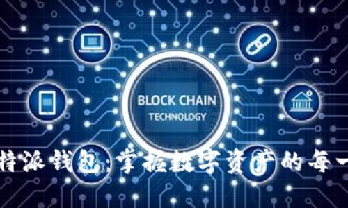 比特派钱包：掌握数字资产的每一步
