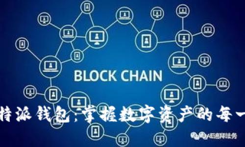 比特派钱包：掌握数字资产的每一步