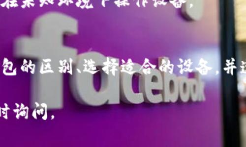 冷钱包（Cold Wallet）是指不与互联网连接的数字资产存储设备，通常用于安全地储存加密货币。由于冷钱包与网络隔离，它的安全性相对较高，防止黑客攻击和在线盗窃。然而，关于冷钱包能否进行对外转账的问题，答案是“不能直接转账”。

冷钱包的基本概念
冷钱包是投资者存储加密货币的一种方式，通常包括硬件钱包（如Ledger、Trezor）和纸钱包。由于这些设备与互联网无关，用户可以将加密货币安全地存放起来，避免遭受网络攻击。

冷钱包的转账机制
虽然冷钱包本身不允许直接进行对外转账，但用户可以通过特定步骤实现资产转移。首先，需要将资产从冷钱包导入到热钱包（Hot Wallet），即与互联网连接的钱包。然后，用户可以通过热钱包执行转账操作。

冷钱包转账的步骤
ol
    listrong准备工作：/strong确保冷钱包和热钱包的安全性，使用已知可信的软件。/li
    listrong准备热钱包：/strong下载并安装热钱包，完成必要的安全设置，如双重验证。/li
    listrong导入资产：/strong将冷钱包中的私钥或助记词导入到热钱包中，以实现资产的转移。/li
    listrong确认转账：/strong在热钱包内选择转账金额，输入对方的地址，并确认交易。/li
/ol

冷钱包与热钱包的区别
冷钱包的主要优势在于其极高的安全性，但缺乏便利性。相较之下，热钱包因其网络连接性，更加方便快捷，但也存在被攻击的风险。投资者需要根据自身需求权衡选择。

如何选择适合的冷钱包
在选择冷钱包时，投资者应考虑以下因素：品牌信誉、设备安全性、用户评价和价格等。知名品牌，如Ledger和Trezor，通常提供高水平的安全保障，适合大额存储。

冷钱包的安全最佳实践
即使使用了冷钱包，仍需遵循一些安全最佳实践，例如定期更新设备固件、妥善保存恢复助记词以及避免在未知环境下操作设备。

总结
冷钱包无法直接进行外部转账，但通过合理的步骤，用户仍然可以安全地转移其数字资产。了解冷与热钱包的区别、选择适合的设备，并遵循安全建议，是保障个人资产安全的关键。

希望以上信息对您了解冷钱包的转账机制有所帮助！如果您有更具体的问题或需要进一步的解释，请随时询问。