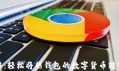 安全转移：轻松将热钱包的数字货币转入冷钱包