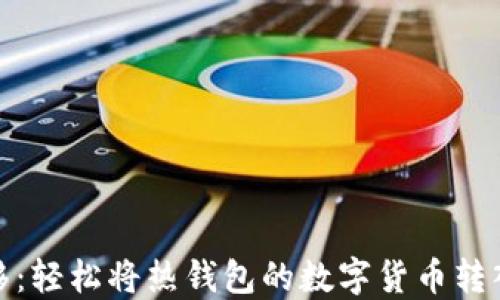 
安全转移：轻松将热钱包的数字货币转入冷钱包