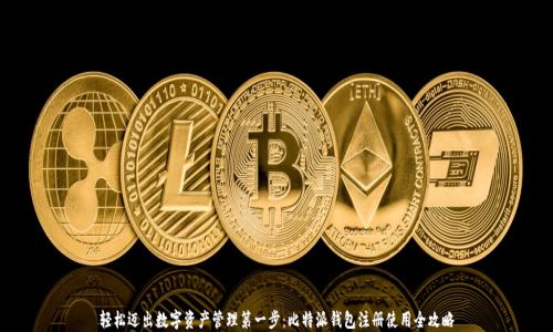 
轻松迈出数字资产管理第一步：比特派钱包注册使用全攻略