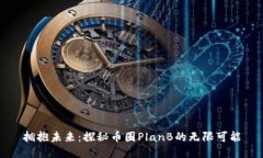 拥抱未来：探秘币圈PlanB的无限可能