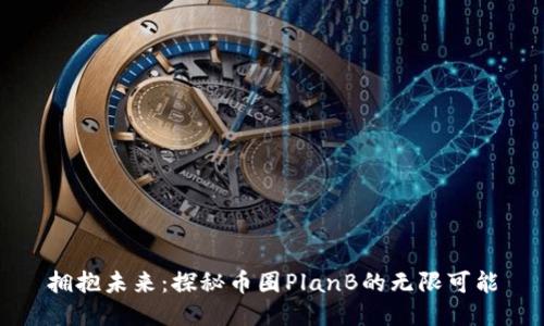 拥抱未来：探秘币圈PlanB的无限可能