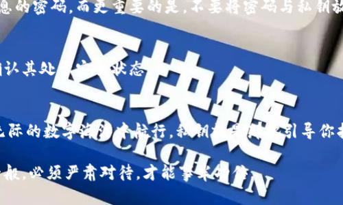 私钥存储的安全堡垒：如何保护你的数字资产

私钥, 数字资产, 数据安全/guanjianci

引言：数字资产的无形财富
在这个数字化的时代，虚拟货币如同晨曦中掠过的大雁，带着无尽希望与赚钱的机会飞向各地。它们的价值不仅仅体现在价格上，更在于安全存储和管理。想象一下，拥有一座豪华的别墅，但却没有可靠的防盗措施，随时可能面临失窃的风险。在虚拟货币的世界里，这座别墅就是你的数字资产，而保护它的关键在于如何安全存储你的私钥。

私钥：数字资产的心脏
私钥就像是你的房产证，只有你拥有，能够证明你对资产的所有权。想象一下，你的私钥保存在一个纸质便签上，这张便签像是一个宝贵的秘密，藏在家里某个不起眼的角落。然而，如果这一张便签被别人发现，你的虚拟资产将瞬息万变，飞离你的掌控。因此，了解如何存储和管理你的私钥，对于保持数字财富的安全至关重要。

私钥的存储方式：翻开数字存储的篇章
私钥的存储方式可以大致分为几类，每一种都有其独特的优缺点。在晨曦中，如同各种鸟儿各自选择了不同的栖息之地，它们的选择受环境和自身需求的影响。

h41. 冷存储：数字资产的铁匠铺/h4
冷存储就像是一个坚固的铁匠铺，专门为你的私钥打造一个安全的藏身之所。此类存储方式与互联网隔绝，通常是通过硬件钱包、纸钱包或者其他离线设备。使用这类存储方式，虽然不够方便，但它能有效防止黑客的潜入。例如，一台离线硬件钱包，可以将你的私钥安全地封存，像是一座安静的堡垒，任何试图入侵的行为都将在这里被阻挡。

h42. 热存储：如影随形的便利/h4
与冷存储截然不同，热存储宛如海面上的帆船，随时准备启航。热存储通常指的是在线钱包或交易所。这种方式让你可以随时快速获取你的数字资产，比如应对突发的市场波动或日常消费。但是，它同样意味着更高的风险，因为任何在线平台都可能成为黑客的目标。就如同在一片波涛汹涌的大海中航行，虽然风帆摇曳，但任何瞬间都需保持警惕。

h43. 多重签名：数字保险箱的钥匙/h4
多重签名钱包类似于一个组合保险箱，确保只有在多方同意的情况下才能开启。在这种存储方式下，你可以设置多个私钥，当一方需要交易时，必须得到其他方的确认。这种方式有效减少了资产被盗的风险，就好比需要多个密码才能进入保险箱，给你带来了更多的安全保障。

确保私钥的安全：打造数字财富的护城河
在私钥存储的过程中，安全性是最首要的考虑因素。如何在这个信息化的时代，防范潜在的风险，就如同在树林中开辟一条安全的小径。以下是一些保障私钥安全的最佳实践：

h41. 备份私钥/h4
就像在自己的家中安装备用钥匙一样，务必备份你的私钥。将其存储在多个安全的地方，以防意外情况发生。可以选择用纸质备份、USB驱动器等设备保存，这些备份要放在安全的、相互独立的地点。

h42. 养成强密码的习惯/h4
强密码是你数字资产的大门，选择复杂而不容易猜测的密码，就像在你的门锁上安装了数道安全锁。此类密码应包括字母、数字和特殊字符的组合，避免使用简单或者有个人信息的密码。而更重要的是，不要将密码与私钥放在同一处，保存独立的备份，让它们互不干扰。

h43. 定期检查和更新/h4
定期检查和更新你的私钥存储措施，就如同在春季为你的花园除草般必要。保持你的操作系统和软件钱包的更新，确保没有任何安全漏洞。同时，也要定期审视已存储的私钥，确认其处于安全状态。

总结：在这个数字海洋中航行
随着越来越多的人加入虚拟货币的行列，私钥的安全性也愈发重要。无论是在繁华的城市中还是在静谧的乡村，保护好你的数字资产已成为每个用户的责任。想象自己在无边无际的数字海洋中航行，私钥就是那把引导你找到航道的指南针，只有妥善存储并保护它，才能安全航行，抵达财富的彼岸。希望每位投资者都能在这条旅程中，找到适合自己的私钥管理之道，保障自己的数字资产安全无忧。

通过这样的方式，我们不仅能有效保护自己的资产，还有可能在这个数字新时代中，享受财富增长带来的无穷乐趣与成就感。记住，保护你的私钥，就如同保护你的家庭和生命一般，必须严肃对待，才能事半功倍。