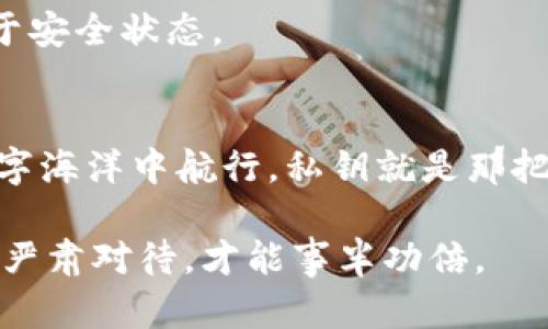 私钥存储的安全堡垒：如何保护你的数字资产

私钥, 数字资产, 数据安全/guanjianci

引言：数字资产的无形财富
在这个数字化的时代，虚拟货币如同晨曦中掠过的大雁，带着无尽希望与赚钱的机会飞向各地。它们的价值不仅仅体现在价格上，更在于安全存储和管理。想象一下，拥有一座豪华的别墅，但却没有可靠的防盗措施，随时可能面临失窃的风险。在虚拟货币的世界里，这座别墅就是你的数字资产，而保护它的关键在于如何安全存储你的私钥。

私钥：数字资产的心脏
私钥就像是你的房产证，只有你拥有，能够证明你对资产的所有权。想象一下，你的私钥保存在一个纸质便签上，这张便签像是一个宝贵的秘密，藏在家里某个不起眼的角落。然而，如果这一张便签被别人发现，你的虚拟资产将瞬息万变，飞离你的掌控。因此，了解如何存储和管理你的私钥，对于保持数字财富的安全至关重要。

私钥的存储方式：翻开数字存储的篇章
私钥的存储方式可以大致分为几类，每一种都有其独特的优缺点。在晨曦中，如同各种鸟儿各自选择了不同的栖息之地，它们的选择受环境和自身需求的影响。

h41. 冷存储：数字资产的铁匠铺/h4
冷存储就像是一个坚固的铁匠铺，专门为你的私钥打造一个安全的藏身之所。此类存储方式与互联网隔绝，通常是通过硬件钱包、纸钱包或者其他离线设备。使用这类存储方式，虽然不够方便，但它能有效防止黑客的潜入。例如，一台离线硬件钱包，可以将你的私钥安全地封存，像是一座安静的堡垒，任何试图入侵的行为都将在这里被阻挡。

h42. 热存储：如影随形的便利/h4
与冷存储截然不同，热存储宛如海面上的帆船，随时准备启航。热存储通常指的是在线钱包或交易所。这种方式让你可以随时快速获取你的数字资产，比如应对突发的市场波动或日常消费。但是，它同样意味着更高的风险，因为任何在线平台都可能成为黑客的目标。就如同在一片波涛汹涌的大海中航行，虽然风帆摇曳，但任何瞬间都需保持警惕。

h43. 多重签名：数字保险箱的钥匙/h4
多重签名钱包类似于一个组合保险箱，确保只有在多方同意的情况下才能开启。在这种存储方式下，你可以设置多个私钥，当一方需要交易时，必须得到其他方的确认。这种方式有效减少了资产被盗的风险，就好比需要多个密码才能进入保险箱，给你带来了更多的安全保障。

确保私钥的安全：打造数字财富的护城河
在私钥存储的过程中，安全性是最首要的考虑因素。如何在这个信息化的时代，防范潜在的风险，就如同在树林中开辟一条安全的小径。以下是一些保障私钥安全的最佳实践：

h41. 备份私钥/h4
就像在自己的家中安装备用钥匙一样，务必备份你的私钥。将其存储在多个安全的地方，以防意外情况发生。可以选择用纸质备份、USB驱动器等设备保存，这些备份要放在安全的、相互独立的地点。

h42. 养成强密码的习惯/h4
强密码是你数字资产的大门，选择复杂而不容易猜测的密码，就像在你的门锁上安装了数道安全锁。此类密码应包括字母、数字和特殊字符的组合，避免使用简单或者有个人信息的密码。而更重要的是，不要将密码与私钥放在同一处，保存独立的备份，让它们互不干扰。

h43. 定期检查和更新/h4
定期检查和更新你的私钥存储措施，就如同在春季为你的花园除草般必要。保持你的操作系统和软件钱包的更新，确保没有任何安全漏洞。同时，也要定期审视已存储的私钥，确认其处于安全状态。

总结：在这个数字海洋中航行
随着越来越多的人加入虚拟货币的行列，私钥的安全性也愈发重要。无论是在繁华的城市中还是在静谧的乡村，保护好你的数字资产已成为每个用户的责任。想象自己在无边无际的数字海洋中航行，私钥就是那把引导你找到航道的指南针，只有妥善存储并保护它，才能安全航行，抵达财富的彼岸。希望每位投资者都能在这条旅程中，找到适合自己的私钥管理之道，保障自己的数字资产安全无忧。

通过这样的方式，我们不仅能有效保护自己的资产，还有可能在这个数字新时代中，享受财富增长带来的无穷乐趣与成就感。记住，保护你的私钥，就如同保护你的家庭和生命一般，必须严肃对待，才能事半功倍。