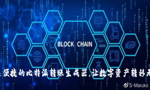 快速便捷的比特派转账生成器，让数字资产转移无忧！