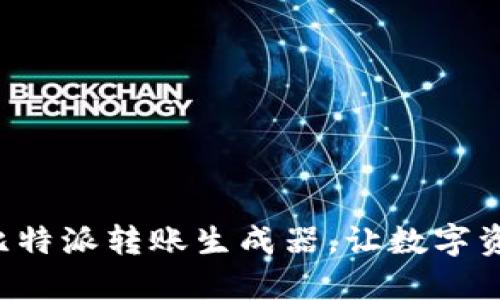 快速便捷的比特派转账生成器，让数字资产转移无忧！