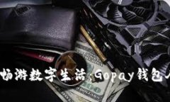 快速解决问题，畅游数字生活：Gopay钱包人工客服