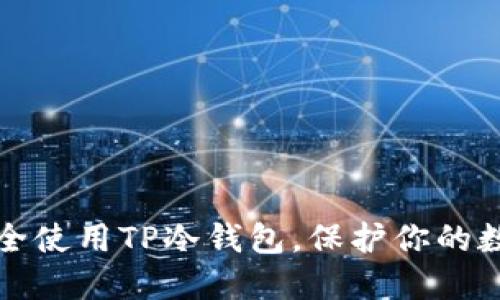 如何安全使用TP冷钱包，保护你的数字资产