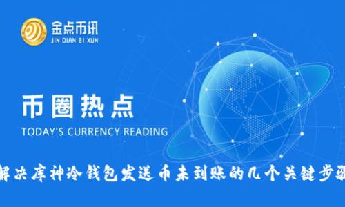 解决库神冷钱包发送币未到账的几个关键步骤