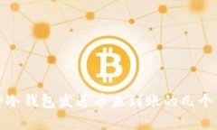 解决库神冷钱包发送币未到账的几个关键步骤