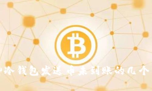 解决库神冷钱包发送币未到账的几个关键步骤